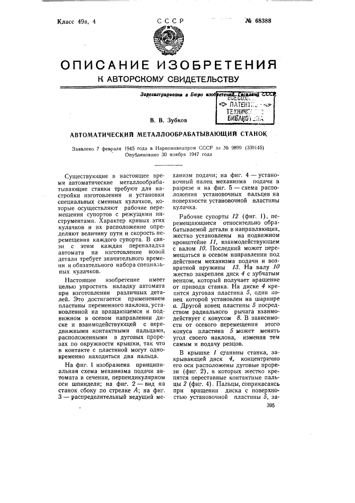 Автоматический металлообрабатывающий станок (патент 68388)