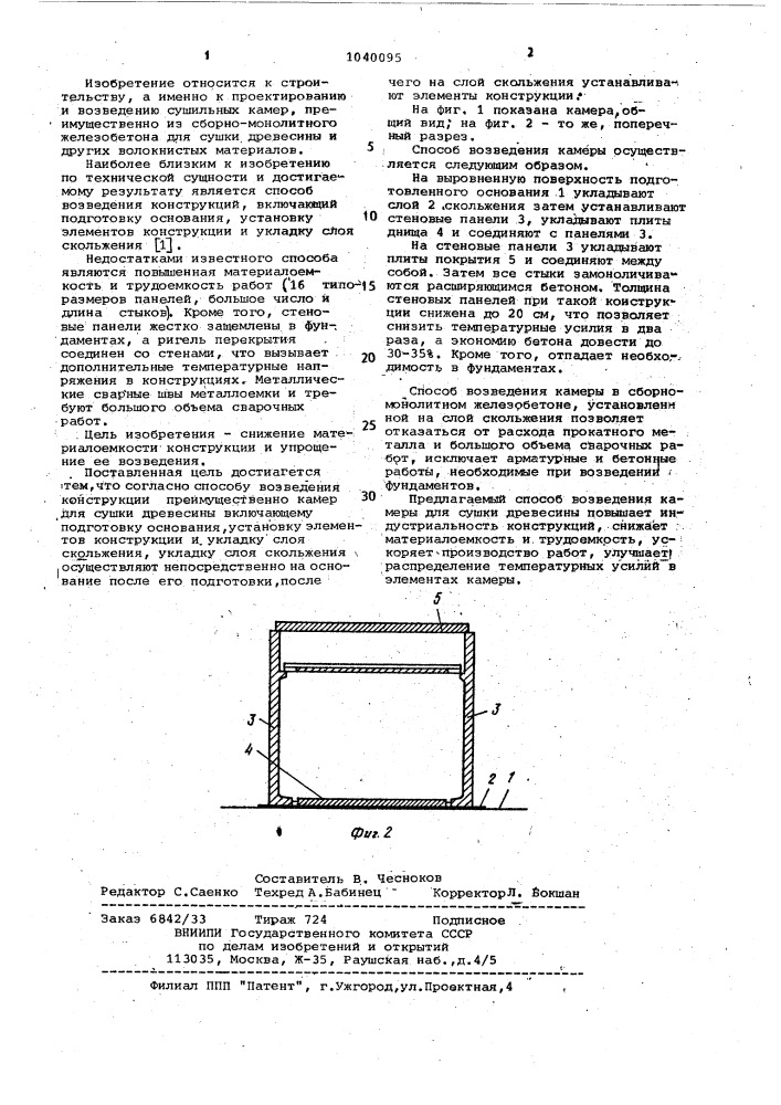 Способ возведения конструкций (патент 1040095)