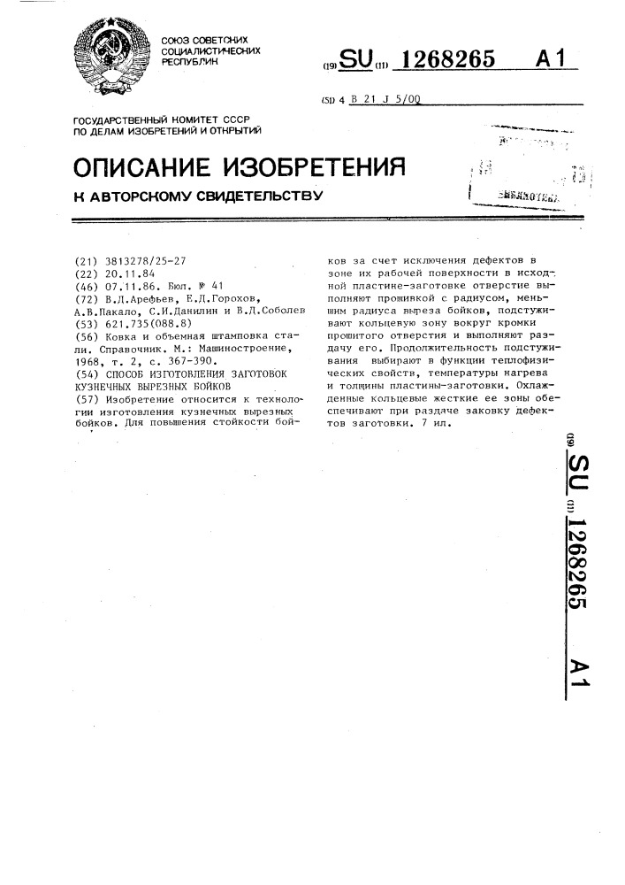 Способ изготовления заготовок кузнечных вырезных бойков (патент 1268265)