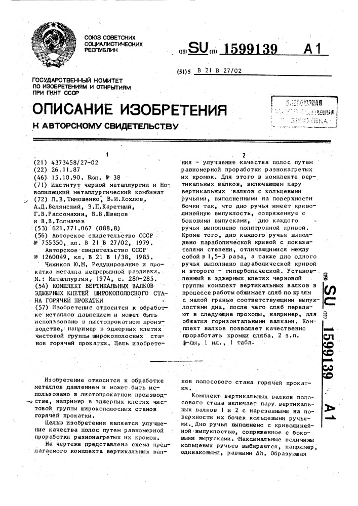 Комплект вертикальных валков эджерных клетей широкополосного стана горячей прокатки (патент 1599139)