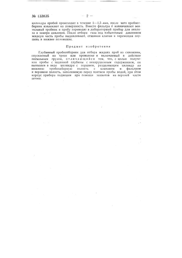 Глубинный пробоотборник (патент 133835)