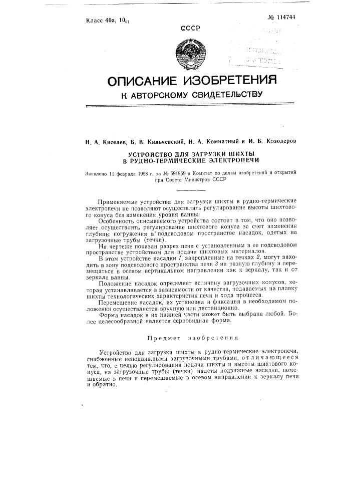 Устройство для загрузки шихты в рудно-термические электропечи (патент 114744)