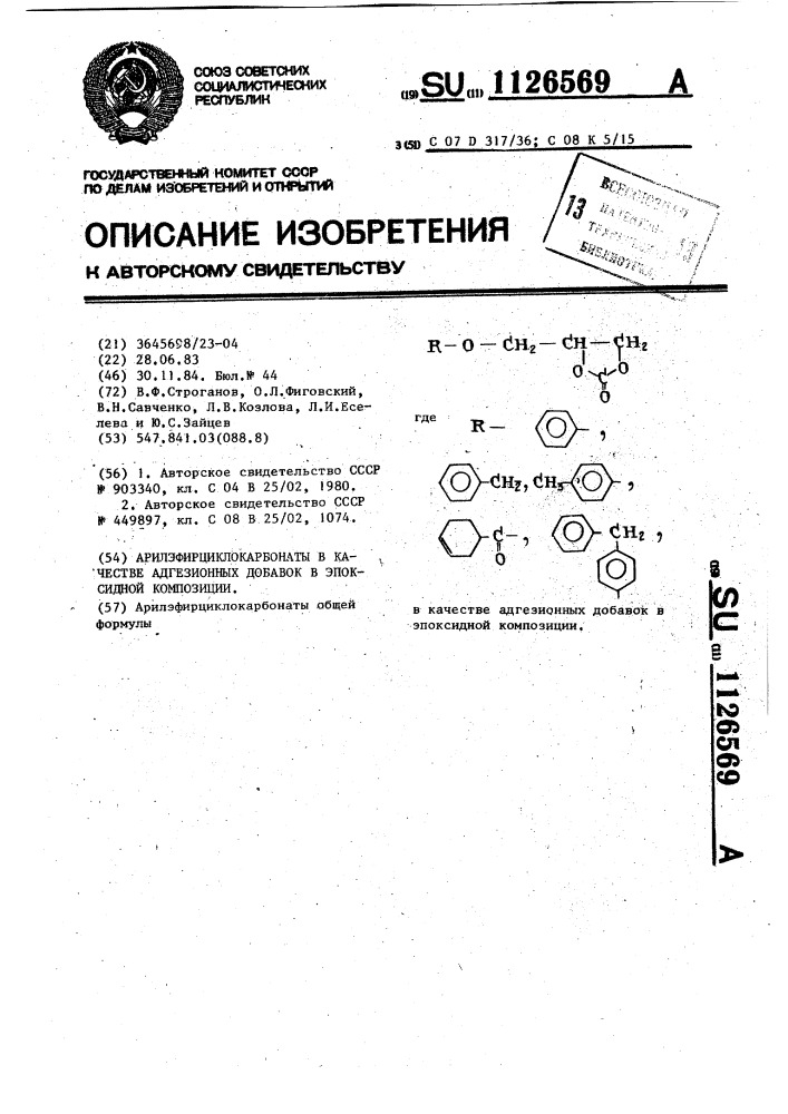 Арилэфирциклокарбонаты в качестве адгезионных добавок в эпоксидной композиции (патент 1126569)