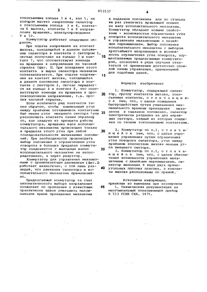 Коммутатор (патент 851537)