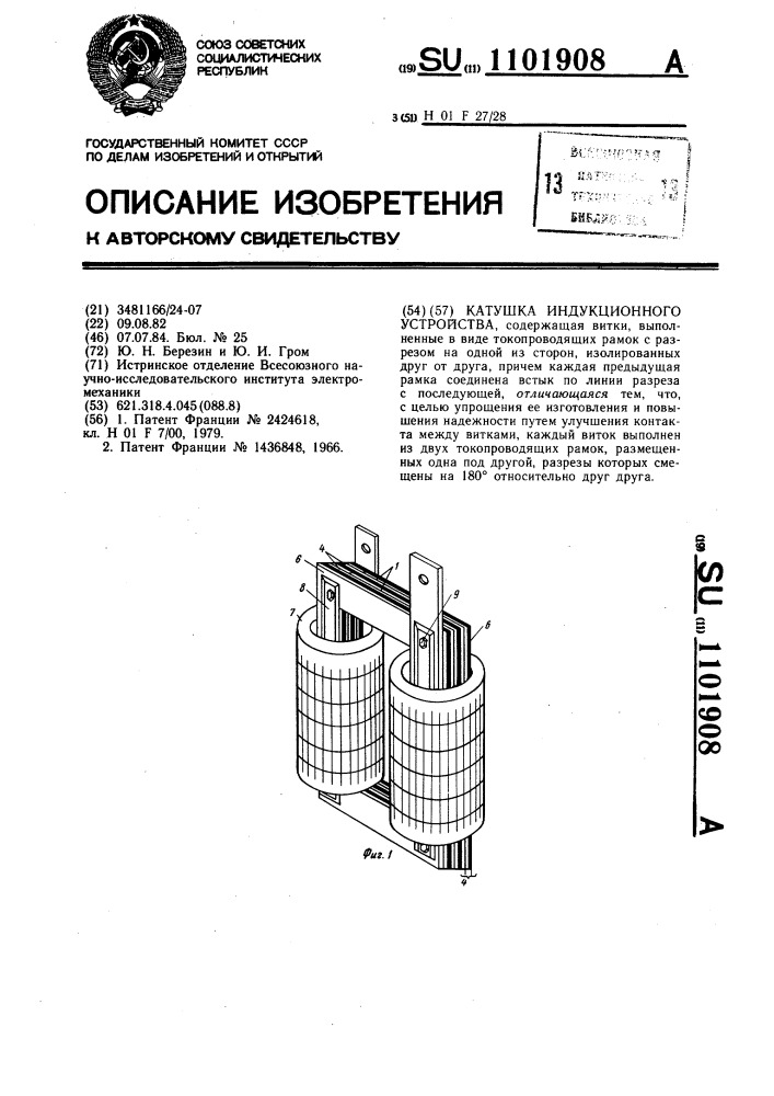 Катушка индукционного устройства (патент 1101908)