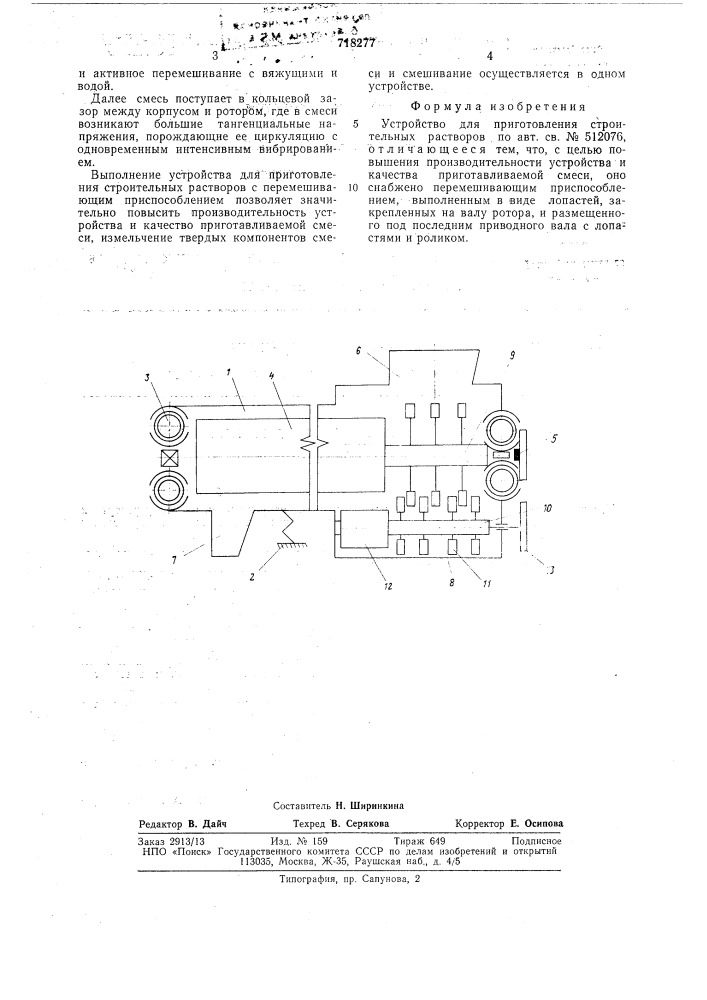 Устройство для приготовления строительных растворов (патент 718277)