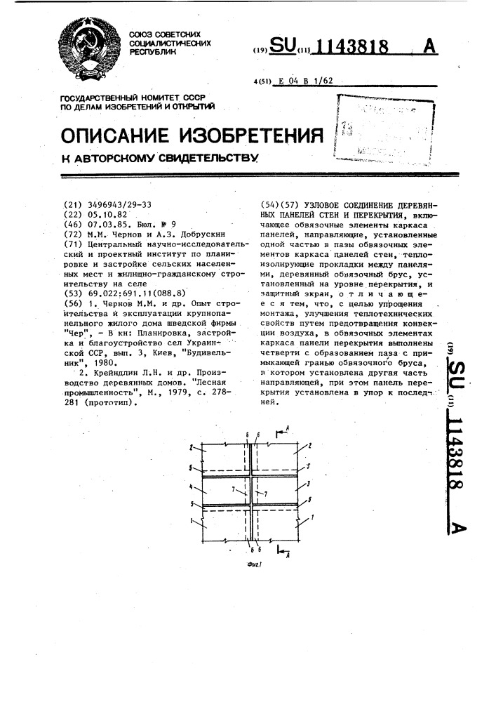 Узловое соединение деревянных панелей стен и перекрытия (патент 1143818)