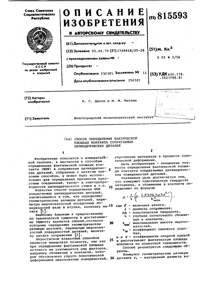 Способ определения фактическойплощади kohtakta сопрягаемыхцилиндрических деталей (патент 815593)