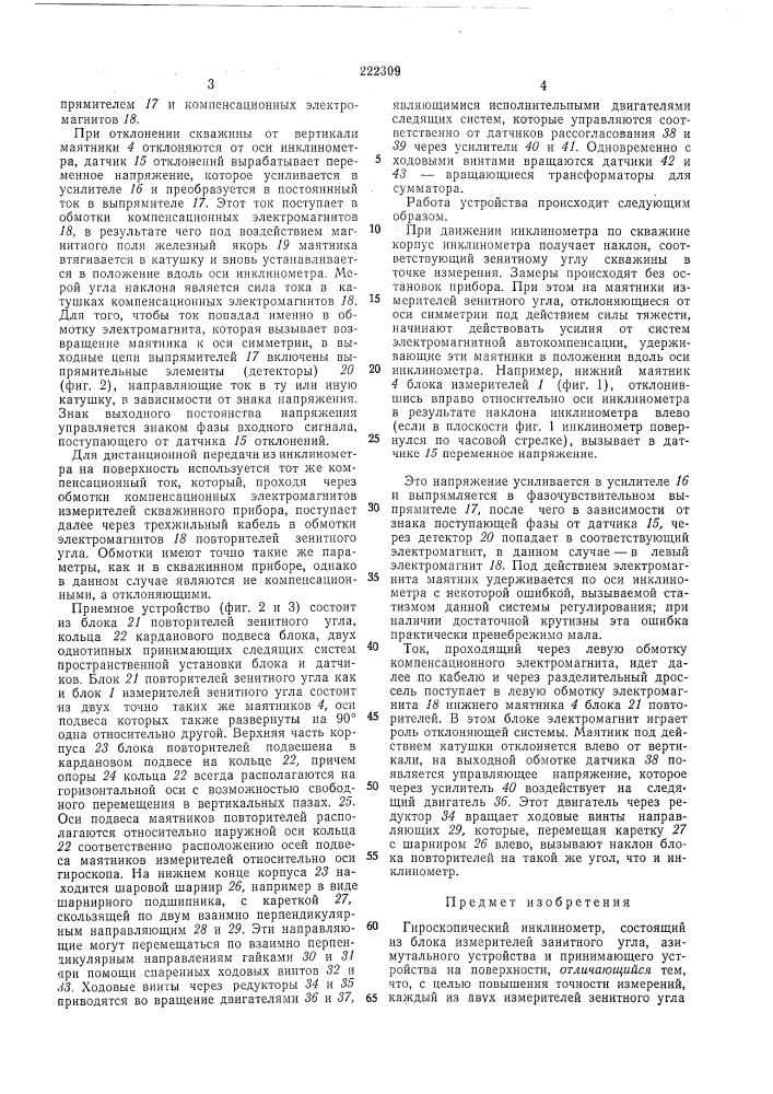 Гироскопический инклинометр (патент 222309)