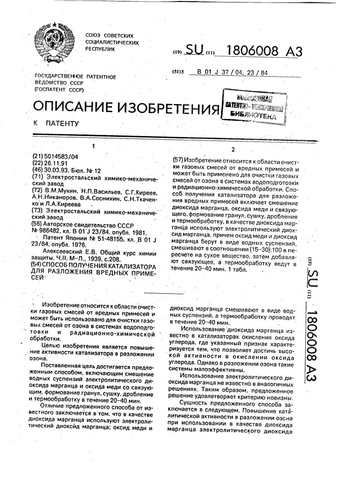 Способ получения катализатора для разложения вредных примесей (патент 1806008)