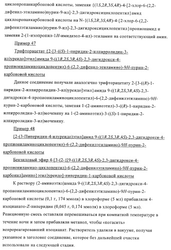 Пуриновые производные для применения в качестве агонистов аденозинового рецептора а-2а (патент 2403253)