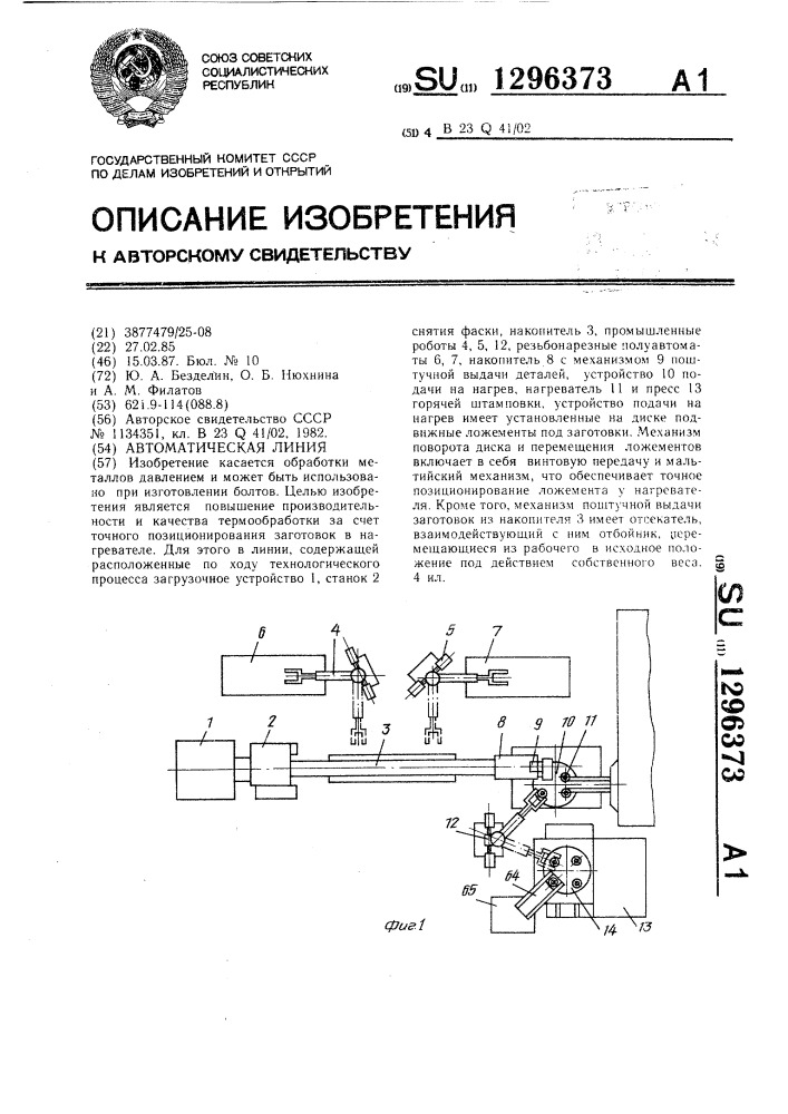 Автоматическая линия (патент 1296373)