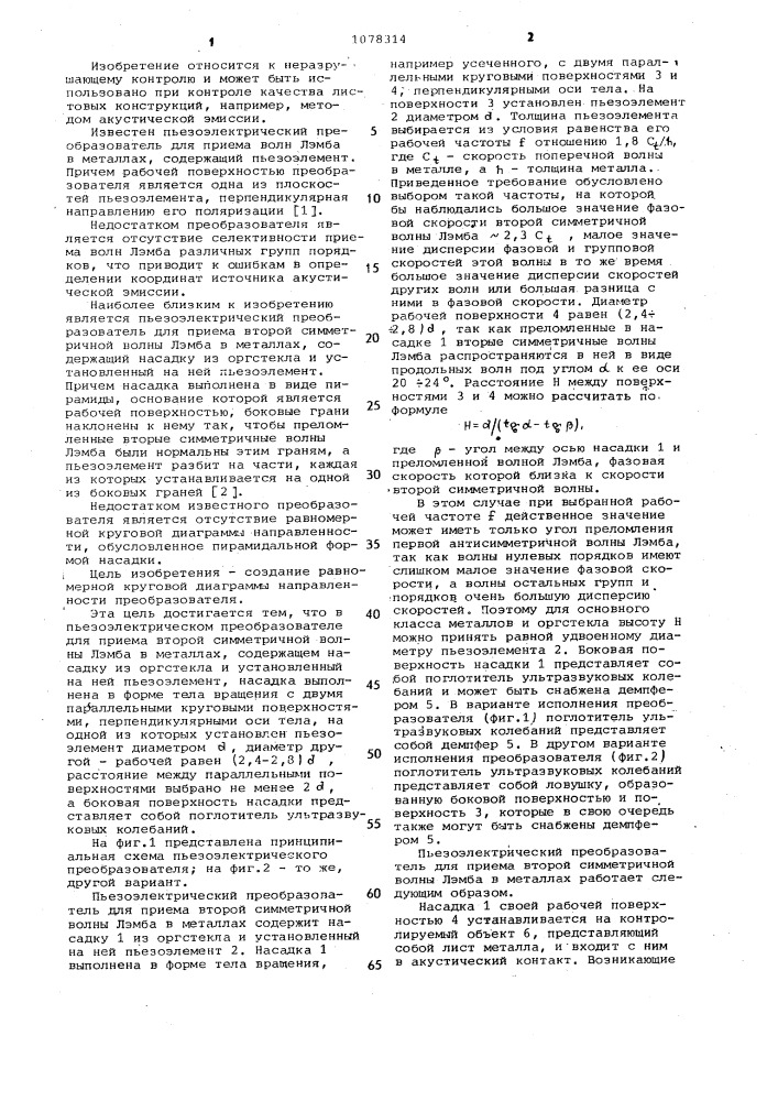 Пьезоэлектрический преобразователь для приема второй симметричной волны лэмба в металлах (патент 1078314)
