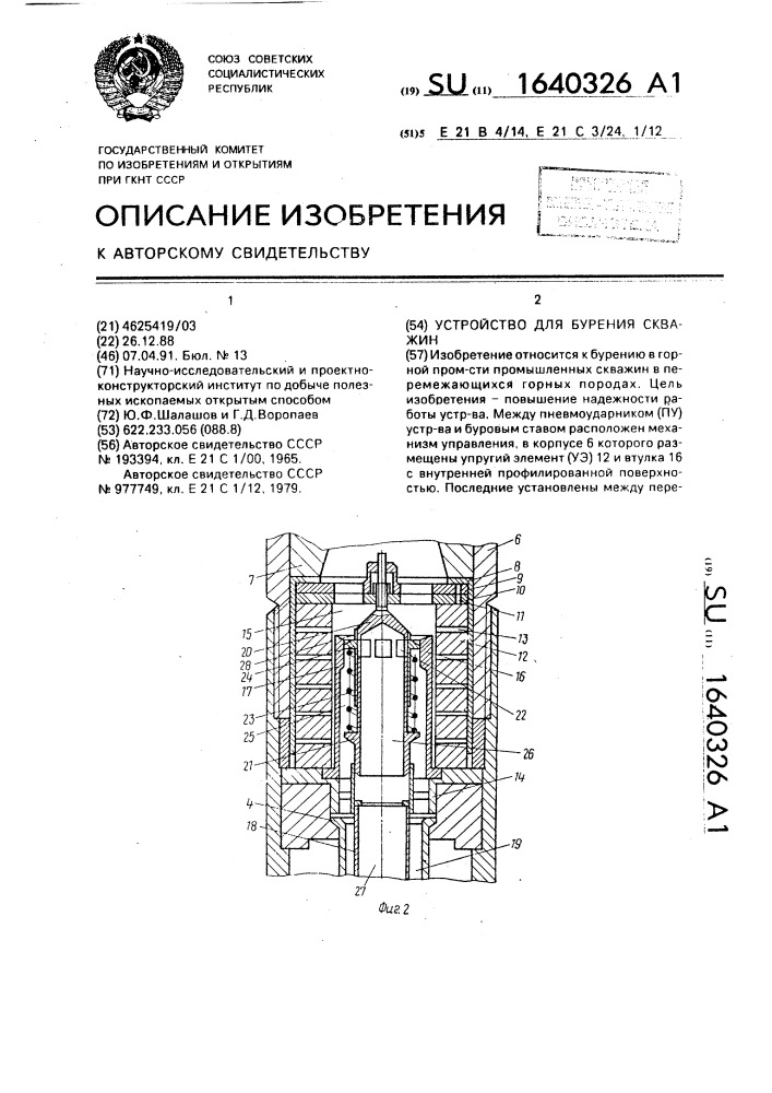 Устройство для бурения скважин (патент 1640326)