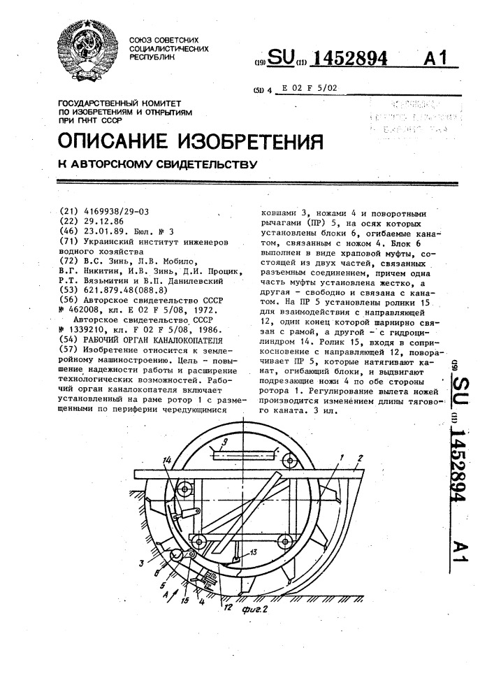 Рабочий орган каналокопателя (патент 1452894)