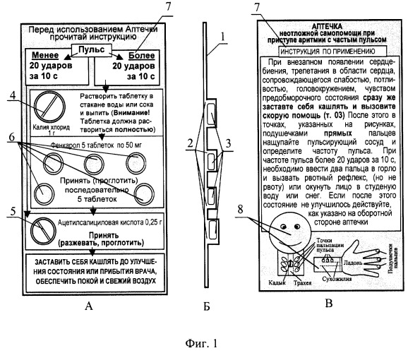 Аптечка неотложной самопомощи при приступе аритмии с частым пульсом (патент 2264798)