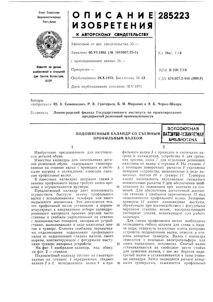 Подошвенный каландр со съемнб1м профилбным валкомвссгсою2наяпдштао-кхйй^^етна^библ^ютека (патент 285223)