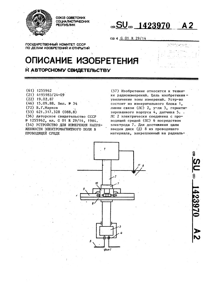 Устройство для измерения напряженности электромагнитного поля в проводящей среде (патент 1423970)