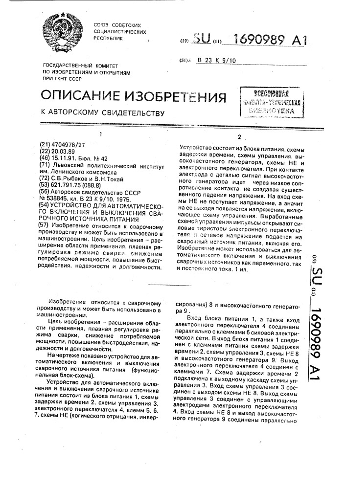 Устройство для автоматического включения и выключения сварочного источника питания (патент 1690989)