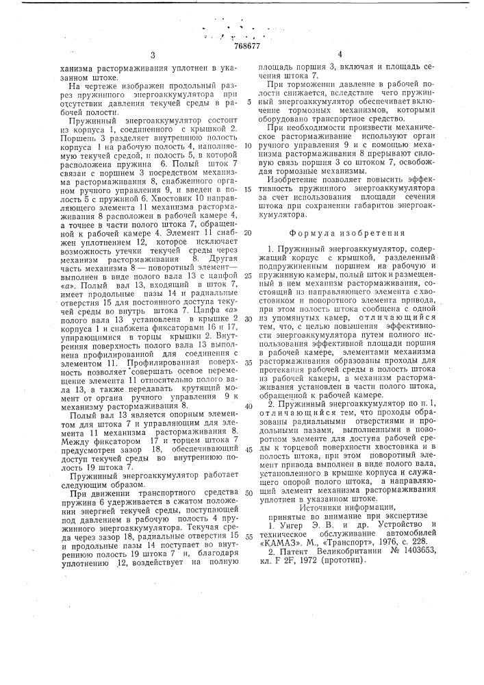 Пружинный энергоаккумулятор (патент 768677)