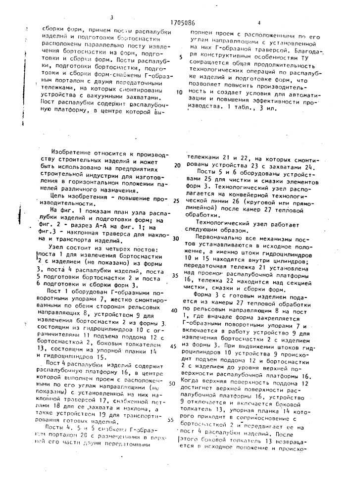 Технологический узел распалубки железобетонных изделий и подготовки форм (патент 1705086)