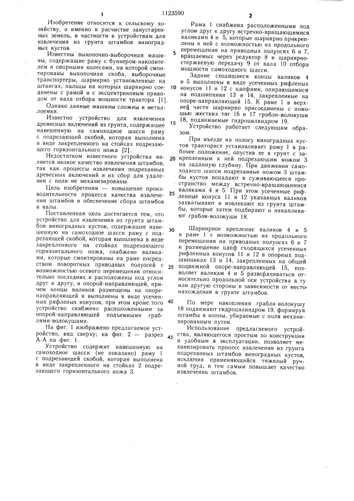 Устройство для извлечения из грунта штамбов виноградных кустов (патент 1123590)
