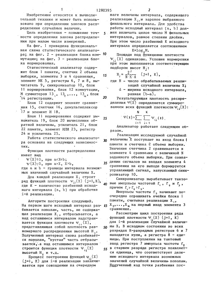 Статистический анализатор (патент 1280395)