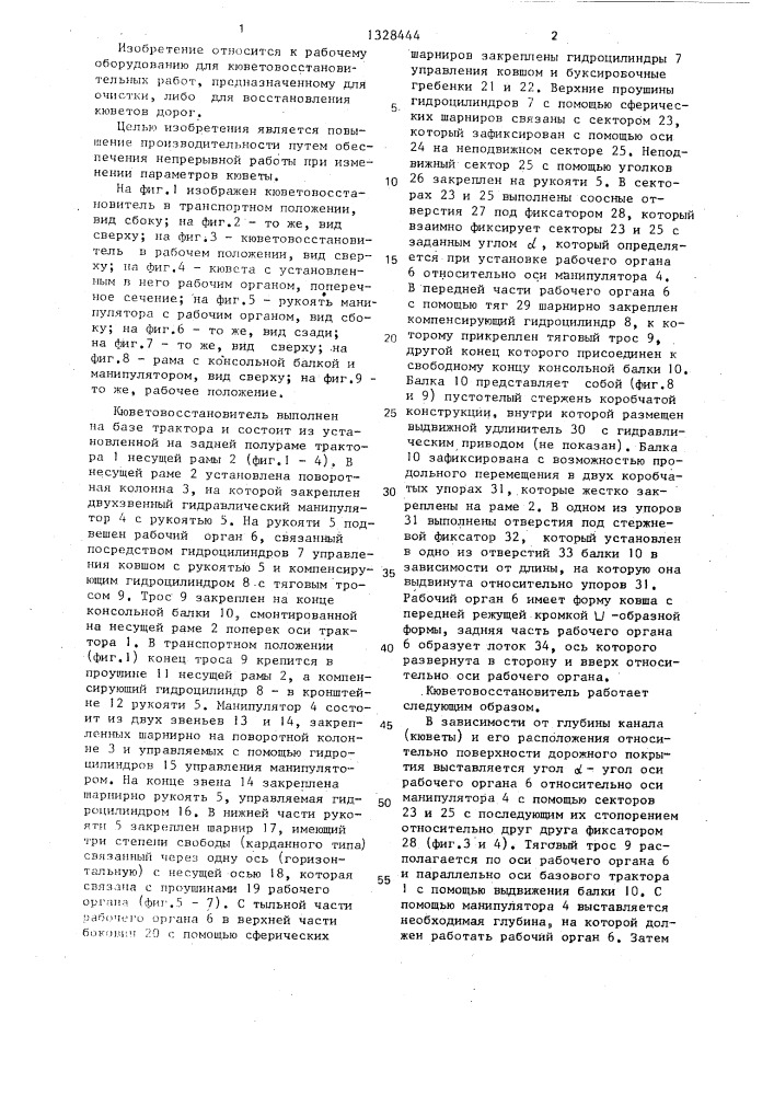 Кюветовосстановитель (патент 1328444)