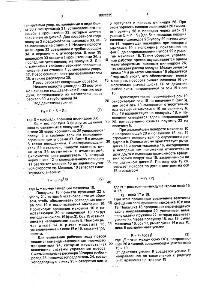 Винтовой пресс (патент 1803335)