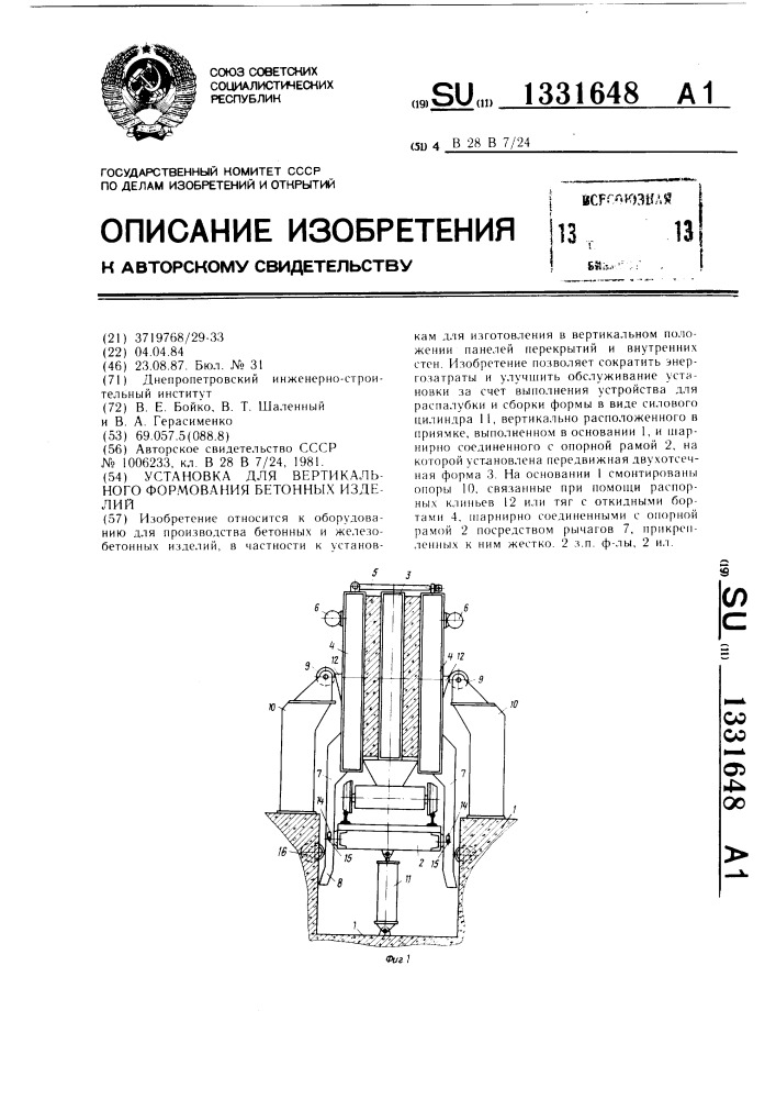 Установка для вертикального формования бетонных изделий (патент 1331648)