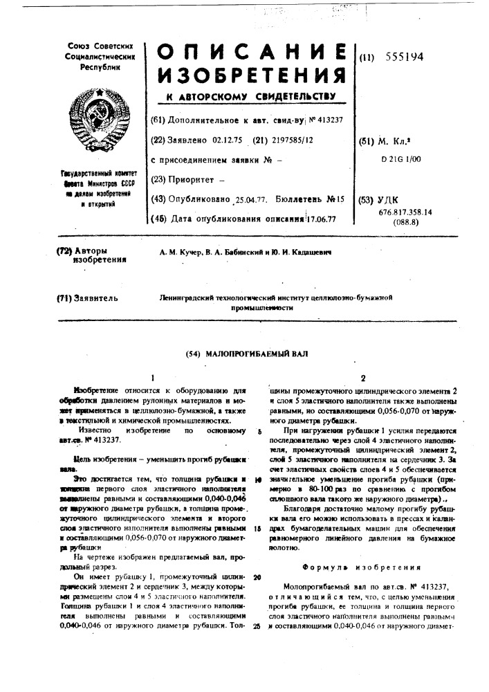 Малопрогибаемый вал (патент 555194)
