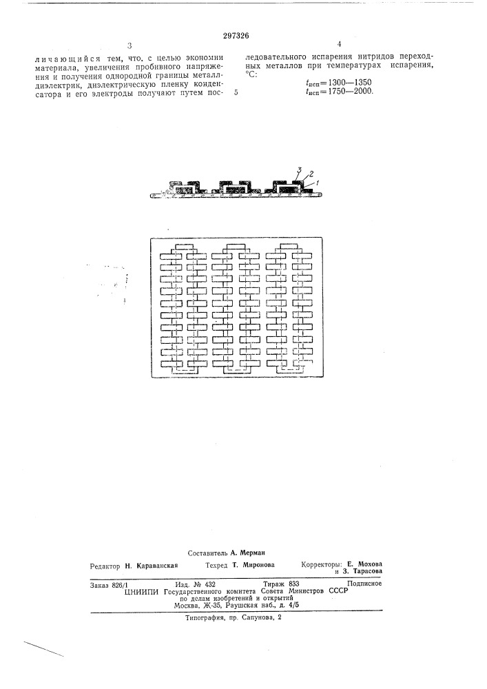 Способ изготовления тонкопленочных конденсаторов (патент 297326)