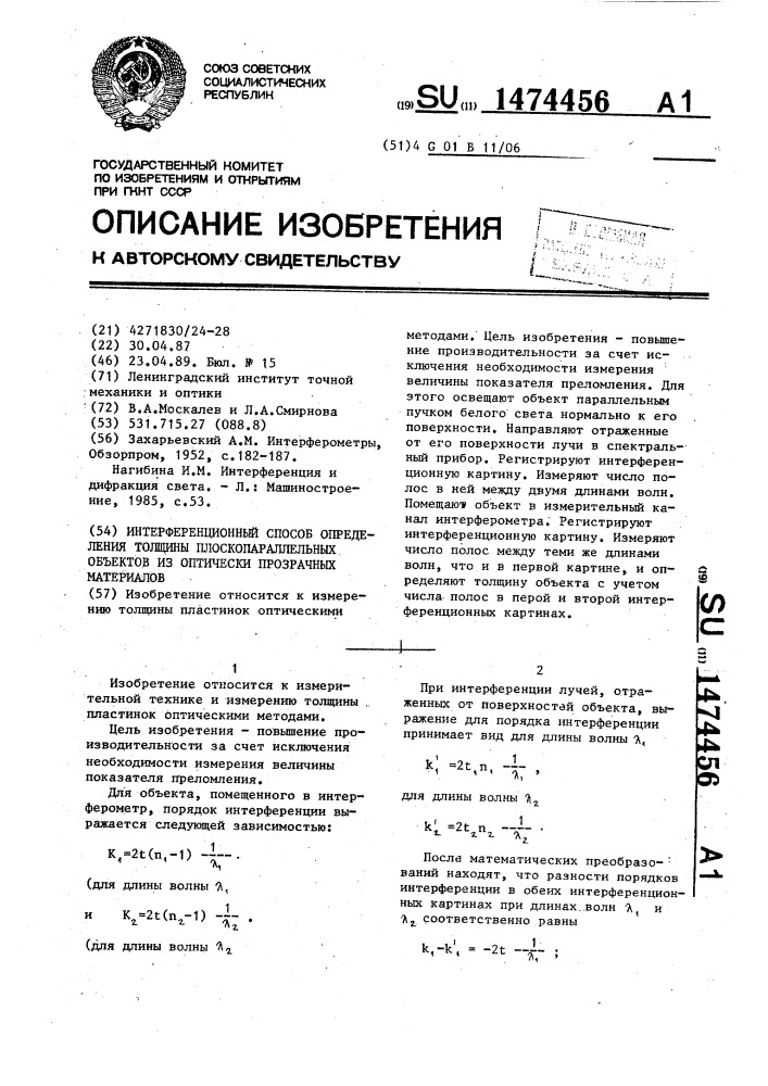 Интерференционный способ определения толщины плоскопараллельных объектов из оптически прозрачных материалов (патент 1474456)