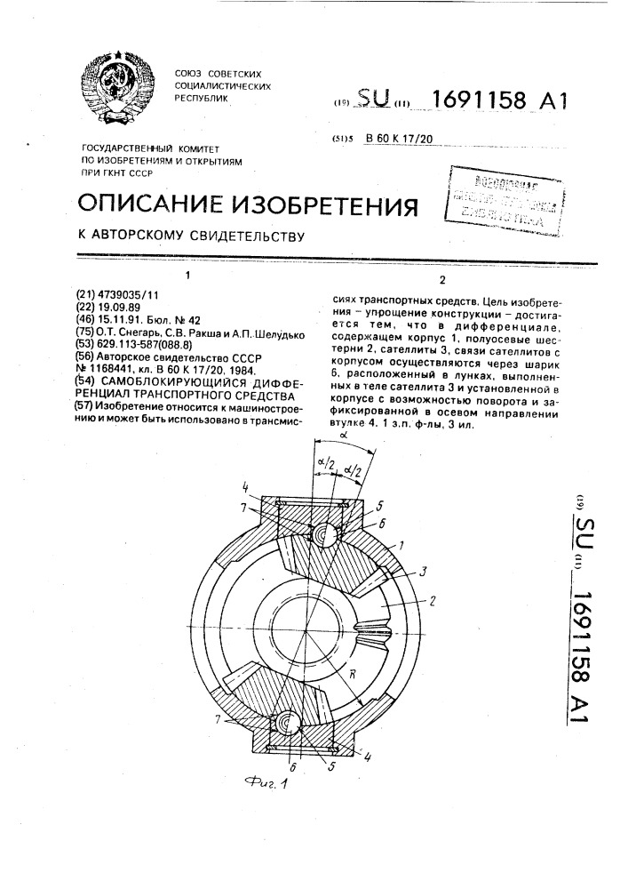 Самоблокирующийся дифференциал транспортного средства (патент 1691158)