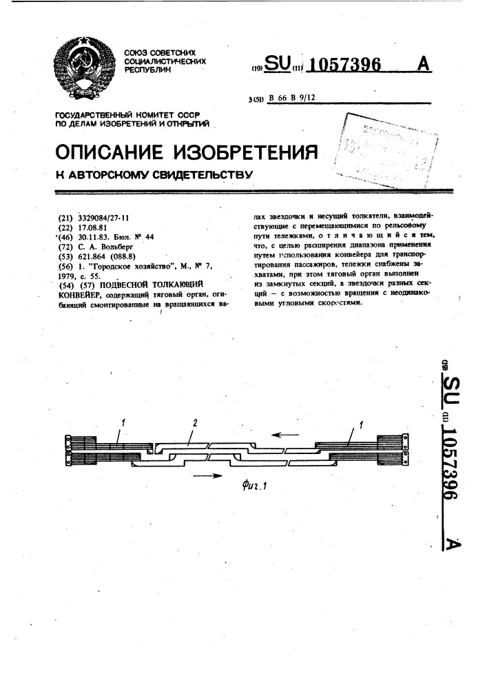 Подвесной толкающий конвейер (патент 1057396)