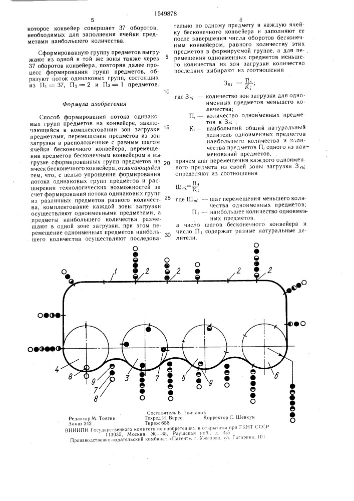 Способ формирования потока одинаковых групп предметов на конвейере (патент 1549878)