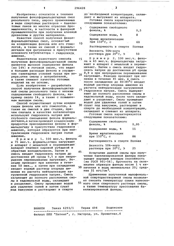 Способ получения фенолформальдегидных смол резольного типа (патент 296428)