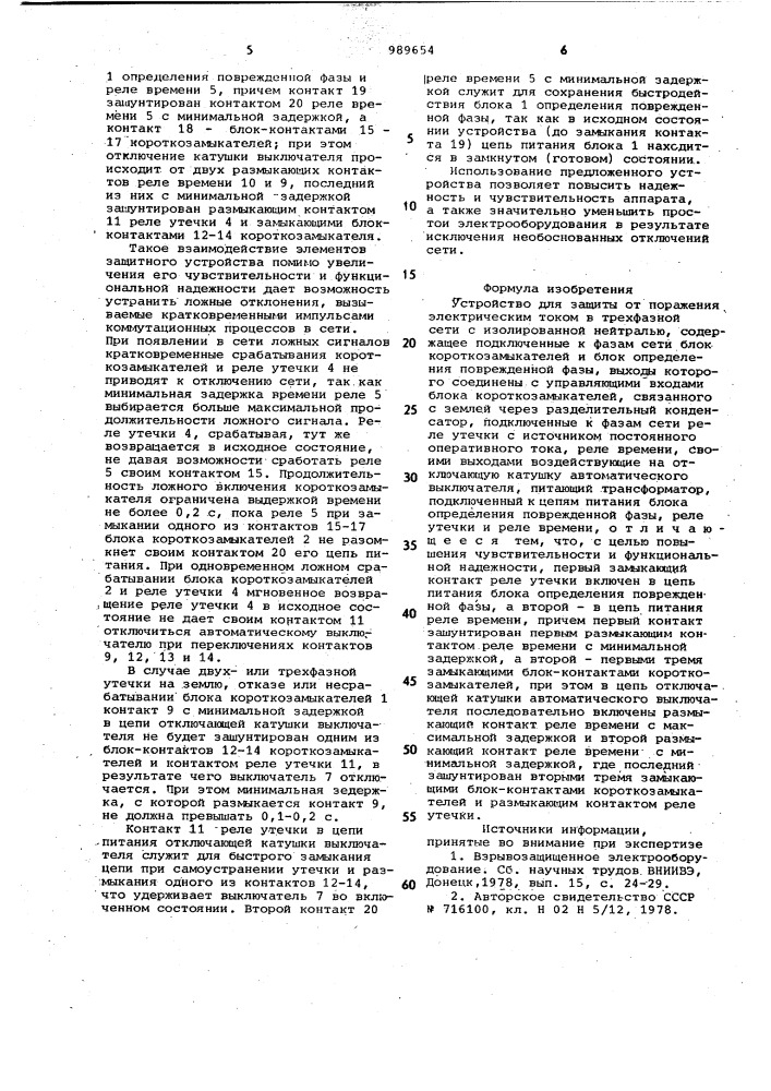 Устройство для защиты от поражения электрическим током в трехфазной сети с изолированной нейтралью (патент 989654)