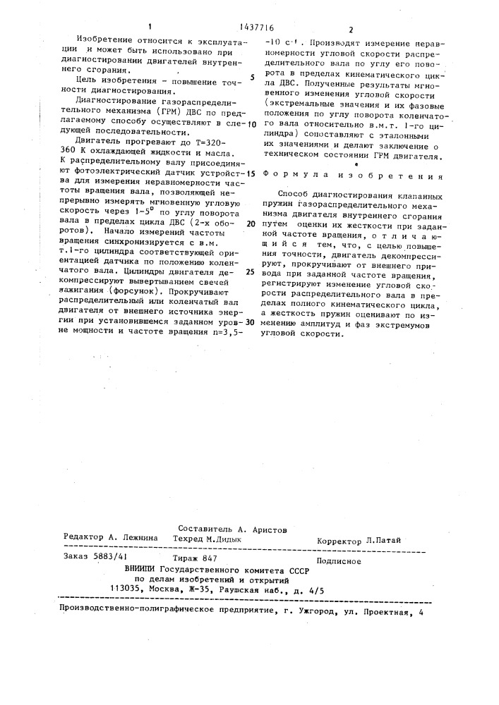 Способ диагностирования клапанных пружин газораспределительного механизма двигателя внутреннего сгорания (патент 1437716)