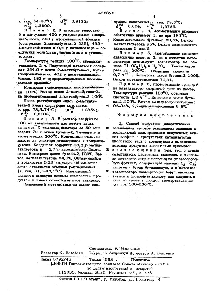 Способ получения алифатических насыщенных кетонов (патент 430628)