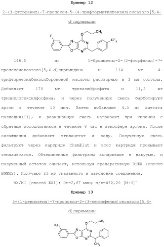 Оксазолопиримидины как агонисты рецептора edg-1 (патент 2503680)