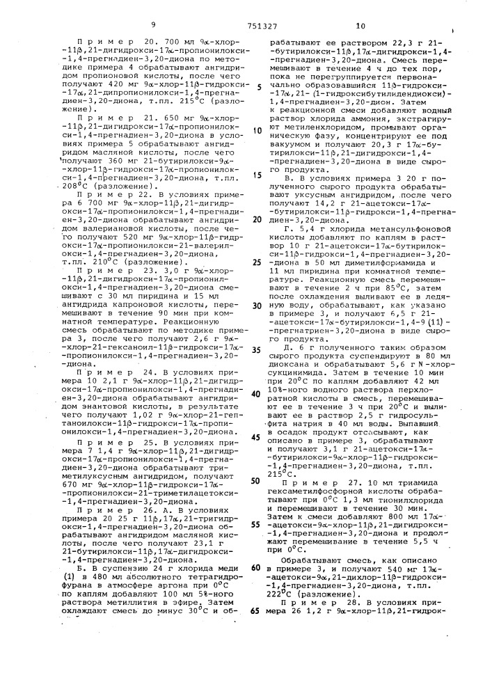 Способ получения производных 9-хлорпреднизолона (патент 751327)