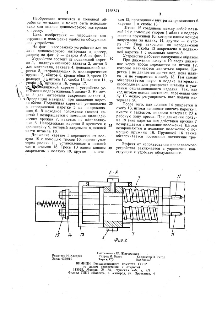 Устройство для подачи длинномерного материала к прессу (патент 1166871)