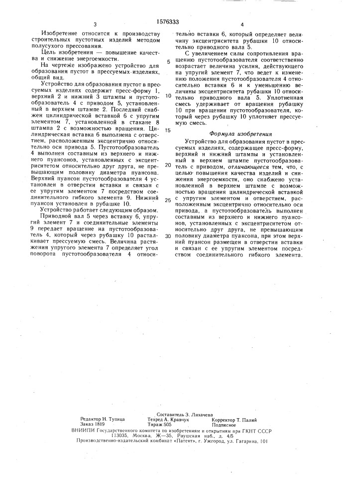 Устройство для образования пустот в прессуемых изделиях (патент 1576333)