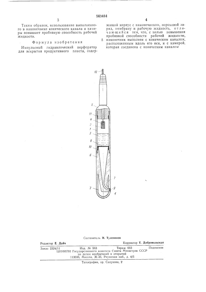 Импульсный гидравлический перфоратор для вскрытия продуктивного пласта (патент 563484)