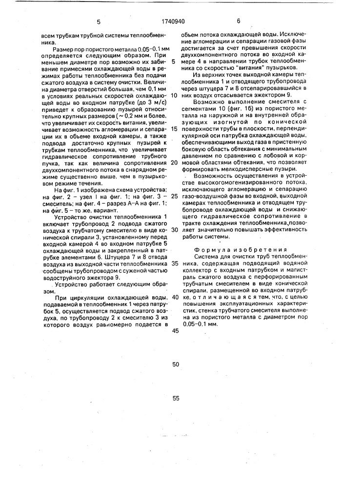 Система для очистки труб теплообменника (патент 1740940)