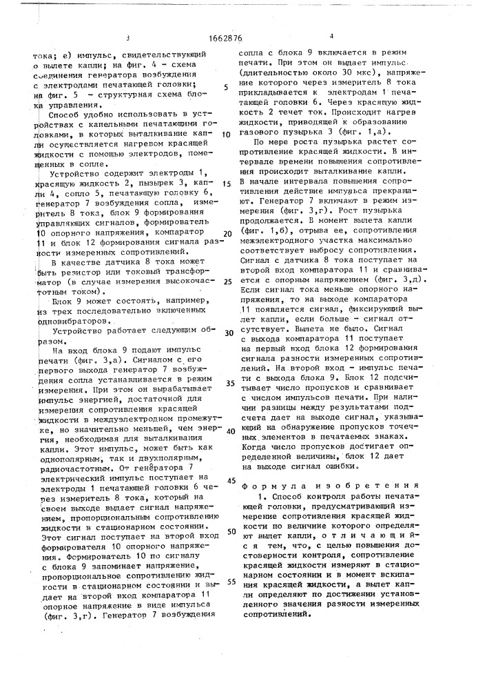 Способ контроля работы печатающей головки и устройство для его осуществления (патент 1662876)