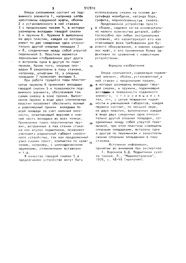 Опора скольжения (патент 937810)