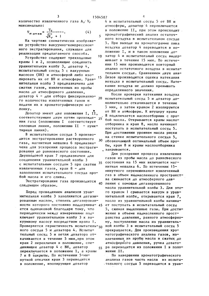 Способ экстрагирования газа из изоляционного масла (патент 1504587)