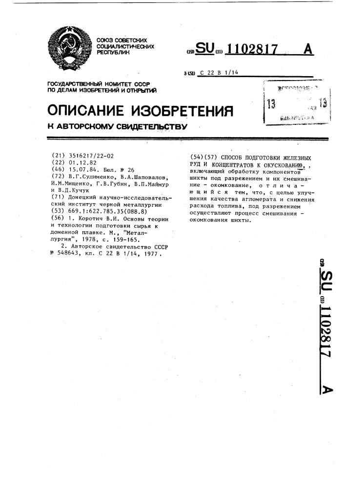 Способ подготовки железных руд и концентратов к окускованию (патент 1102817)